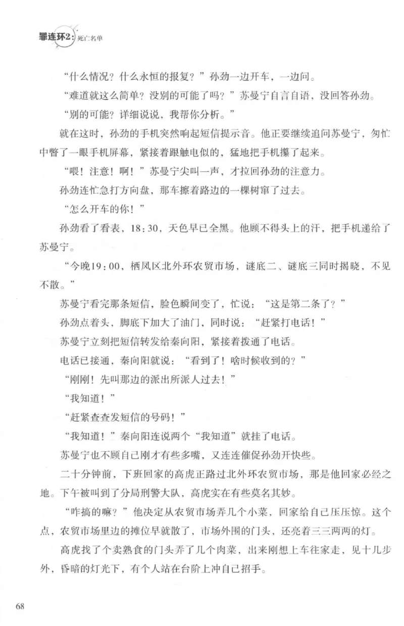 36.《罪连环-2-死亡名单》[天下无侯编著][花城出版社][978-7-5360-8809-2][2019.4][P367]_绝版书_天涯系列_t涯_《天涯神贴去水印纯干货收藏版-汇总版》天涯的干货[pdf]_天涯社区优质书籍