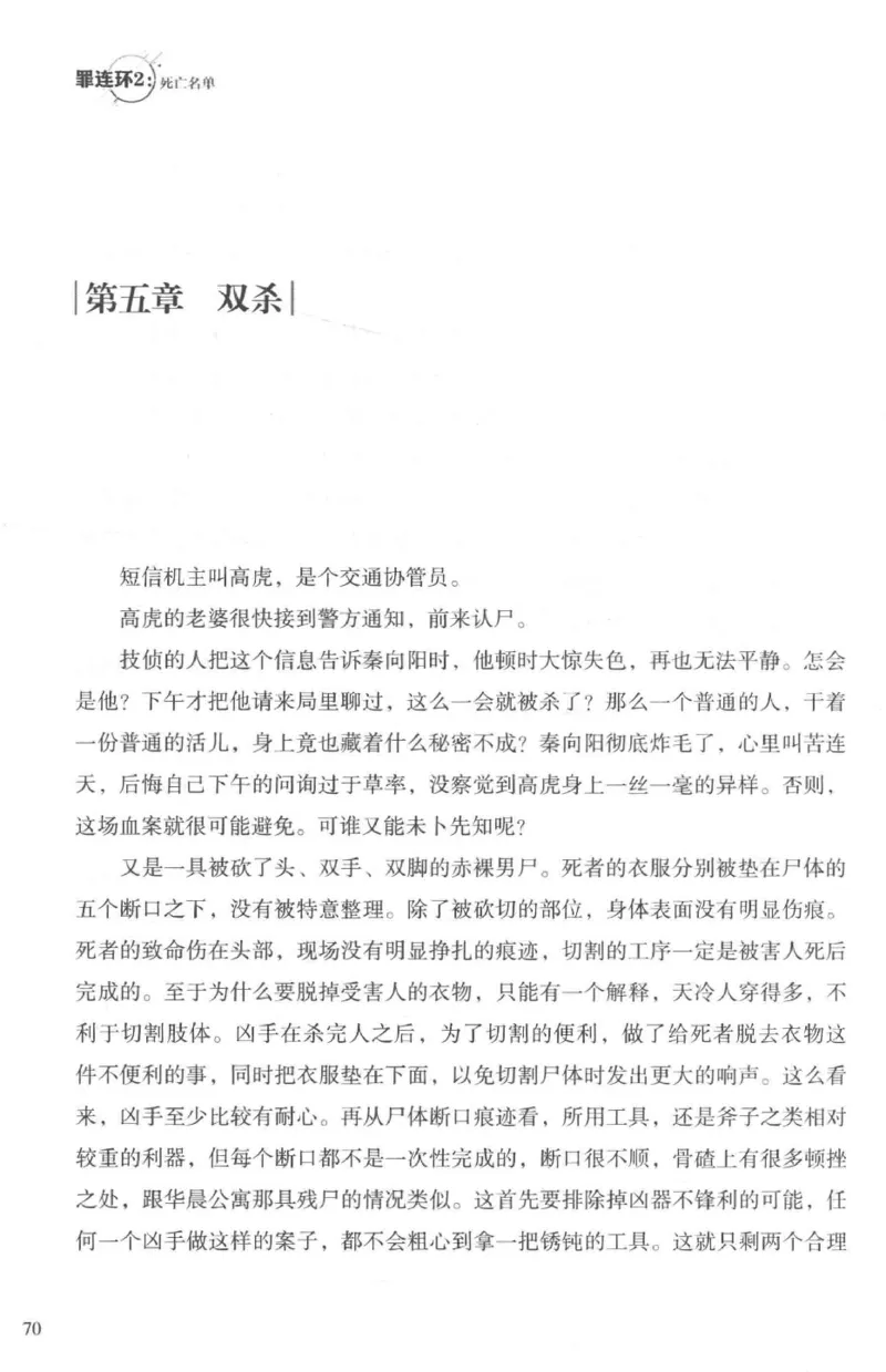 36.《罪连环-2-死亡名单》[天下无侯编著][花城出版社][978-7-5360-8809-2][2019.4][P367]_绝版书_天涯系列_t涯_《天涯神贴去水印纯干货收藏版-汇总版》天涯的干货[pdf]_天涯社区优质书籍