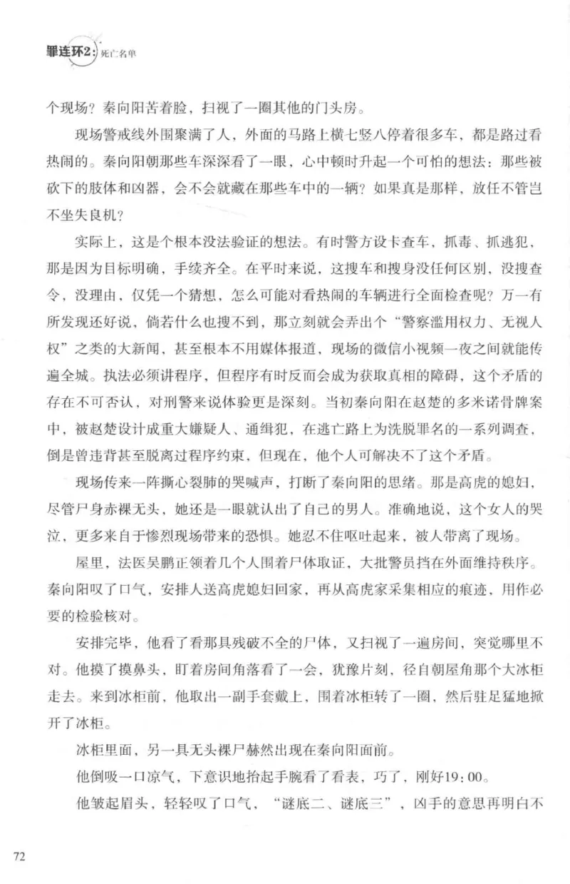 36.《罪连环-2-死亡名单》[天下无侯编著][花城出版社][978-7-5360-8809-2][2019.4][P367]_绝版书_天涯系列_t涯_《天涯神贴去水印纯干货收藏版-汇总版》天涯的干货[pdf]_天涯社区优质书籍