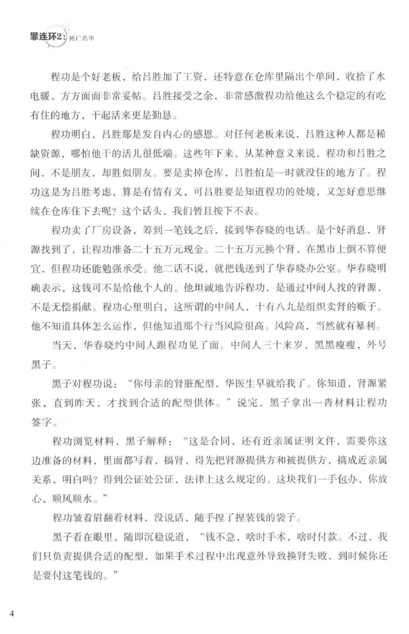 36.《罪连环-2-死亡名单》[天下无侯编著][花城出版社][978-7-5360-8809-2][2019.4][P367]_绝版书_天涯系列_t涯_《天涯神贴去水印纯干货收藏版-汇总版》天涯的干货[pdf]_天涯社区优质书籍