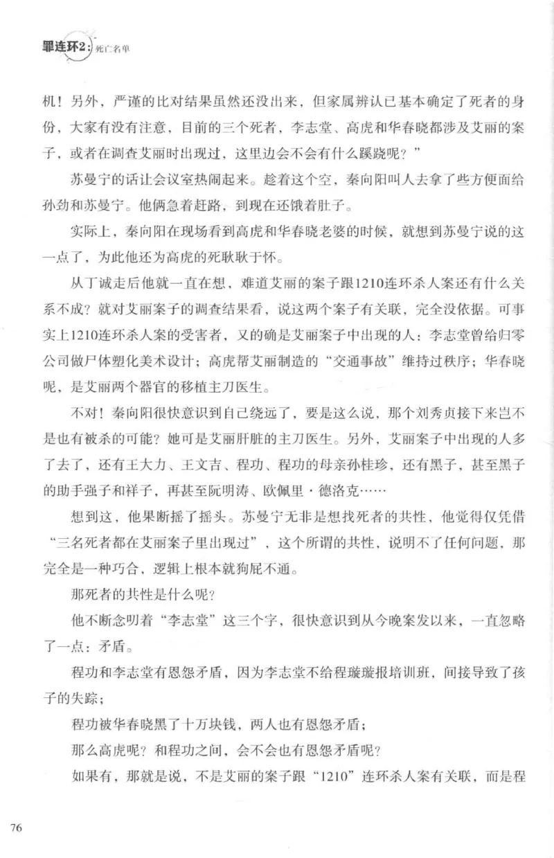 36.《罪连环-2-死亡名单》[天下无侯编著][花城出版社][978-7-5360-8809-2][2019.4][P367]_绝版书_天涯系列_t涯_《天涯神贴去水印纯干货收藏版-汇总版》天涯的干货[pdf]_天涯社区优质书籍