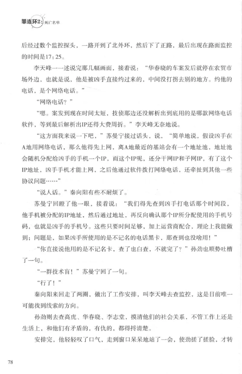 36.《罪连环-2-死亡名单》[天下无侯编著][花城出版社][978-7-5360-8809-2][2019.4][P367]_绝版书_天涯系列_t涯_《天涯神贴去水印纯干货收藏版-汇总版》天涯的干货[pdf]_天涯社区优质书籍