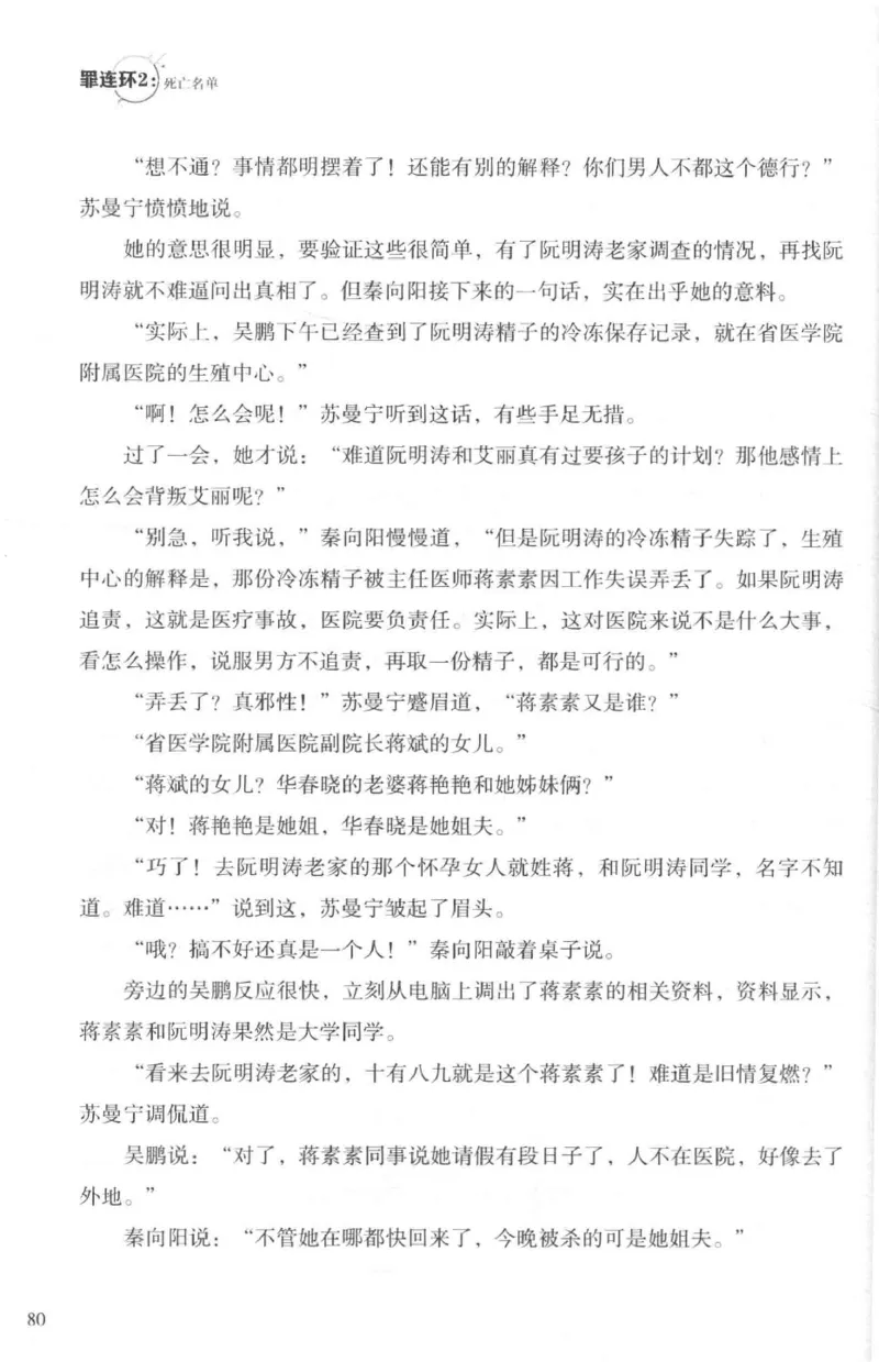 36.《罪连环-2-死亡名单》[天下无侯编著][花城出版社][978-7-5360-8809-2][2019.4][P367]_绝版书_天涯系列_t涯_《天涯神贴去水印纯干货收藏版-汇总版》天涯的干货[pdf]_天涯社区优质书籍