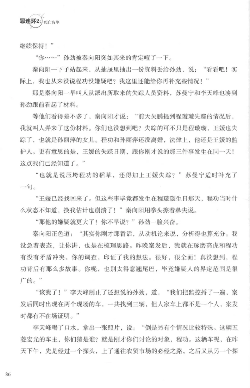 36.《罪连环-2-死亡名单》[天下无侯编著][花城出版社][978-7-5360-8809-2][2019.4][P367]_绝版书_天涯系列_t涯_《天涯神贴去水印纯干货收藏版-汇总版》天涯的干货[pdf]_天涯社区优质书籍