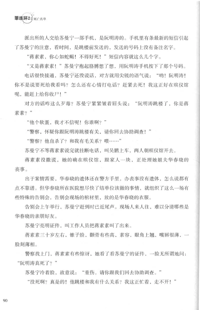 36.《罪连环-2-死亡名单》[天下无侯编著][花城出版社][978-7-5360-8809-2][2019.4][P367]_绝版书_天涯系列_t涯_《天涯神贴去水印纯干货收藏版-汇总版》天涯的干货[pdf]_天涯社区优质书籍