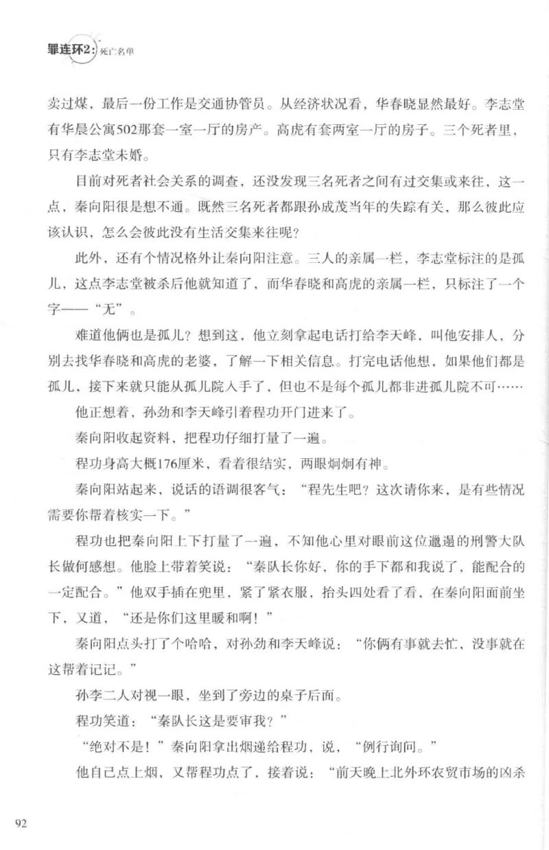 36.《罪连环-2-死亡名单》[天下无侯编著][花城出版社][978-7-5360-8809-2][2019.4][P367]_绝版书_天涯系列_t涯_《天涯神贴去水印纯干货收藏版-汇总版》天涯的干货[pdf]_天涯社区优质书籍