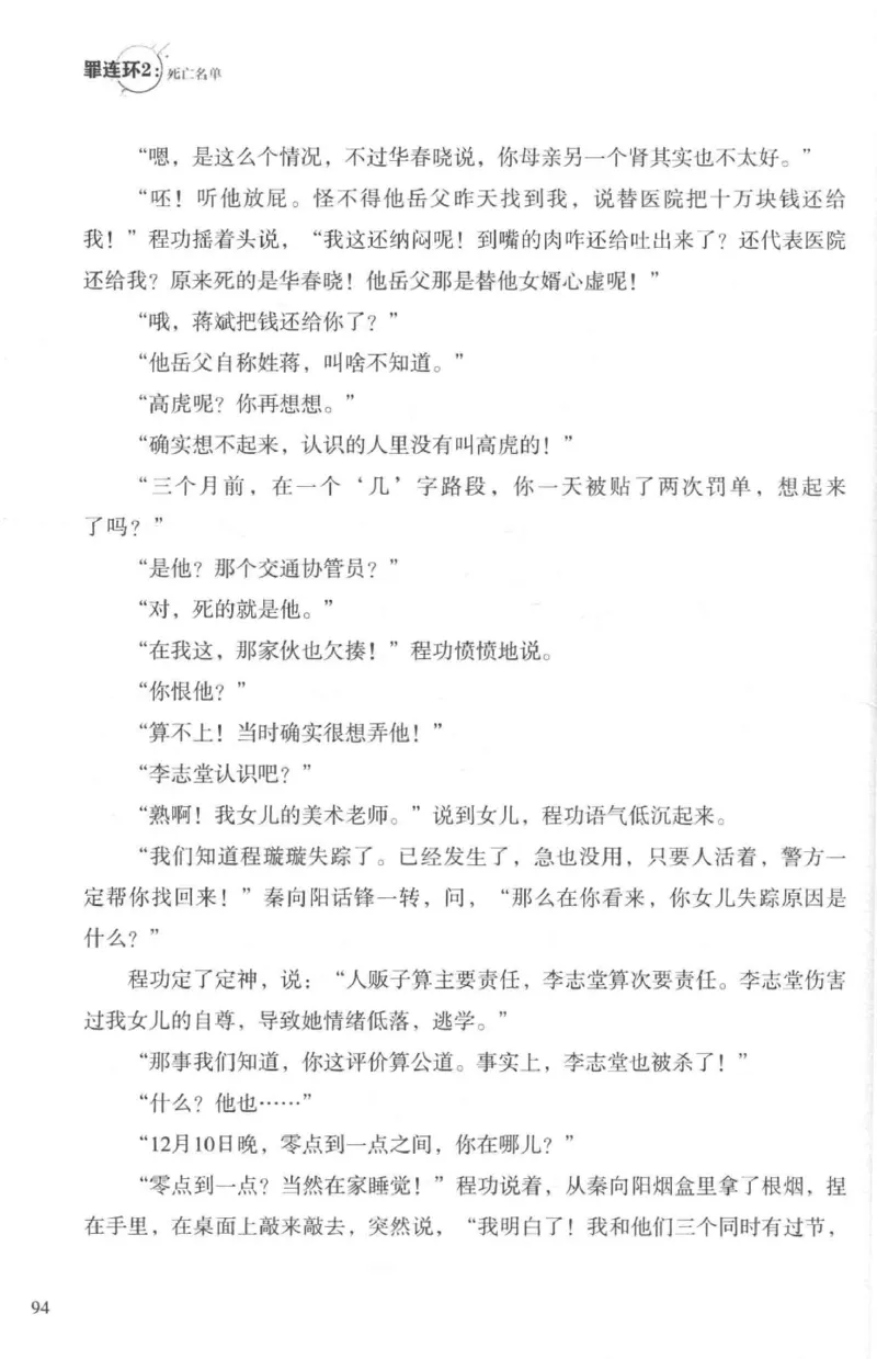 36.《罪连环-2-死亡名单》[天下无侯编著][花城出版社][978-7-5360-8809-2][2019.4][P367]_绝版书_天涯系列_t涯_《天涯神贴去水印纯干货收藏版-汇总版》天涯的干货[pdf]_天涯社区优质书籍