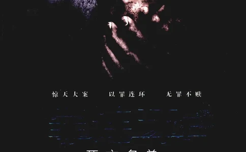 36.《罪连环-2-死亡名单》[天下无侯编著][花城出版社][978-7-5360-8809-2][2019.4][P367]_绝版书_天涯系列_t涯_《天涯神贴去水印纯干货收藏版-汇总版》天涯的干货[pdf]_天涯社区优质书籍