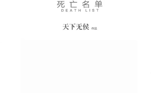 36.《罪连环-2-死亡名单》[天下无侯编著][花城出版社][978-7-5360-8809-2][2019.4][P367]_绝版书_天涯系列_t涯_《天涯神贴去水印纯干货收藏版-汇总版》天涯的干货[pdf]_天涯社区优质书籍