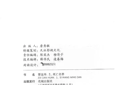 36.《罪连环-2-死亡名单》[天下无侯编著][花城出版社][978-7-5360-8809-2][2019.4][P367]_绝版书_天涯系列_t涯_《天涯神贴去水印纯干货收藏版-汇总版》天涯的干货[pdf]_天涯社区优质书籍