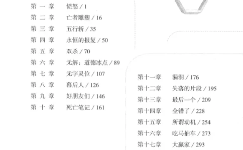 36.《罪连环-2-死亡名单》[天下无侯编著][花城出版社][978-7-5360-8809-2][2019.4][P367]_绝版书_天涯系列_t涯_《天涯神贴去水印纯干货收藏版-汇总版》天涯的干货[pdf]_天涯社区优质书籍