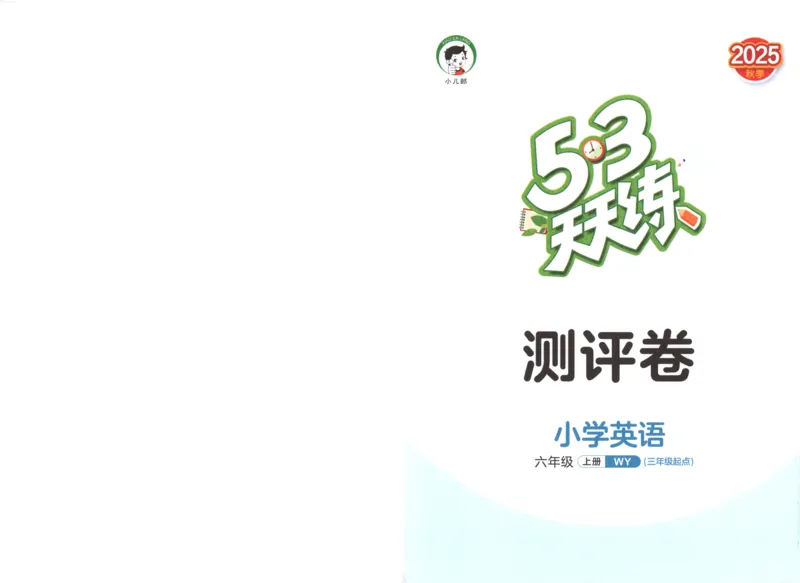 六年级英语上册外研版三起点25秋《53天天练》测评卷_25秋小学语数英习题试卷_英语_外研版_3-6年级英语上册外研版三起点25秋《53天天练》_六年级英语上册外研版三起点25秋《53天天练》