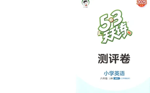 六年级英语上册外研版三起点25秋《53天天练》测评卷_25秋小学语数英习题试卷_英语_外研版_3-6年级英语上册外研版三起点25秋《53天天练》_六年级英语上册外研版三起点25秋《53天天练》