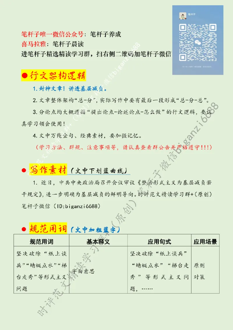 0819---标注绿-一以贯之下足基层减负&ldquo;实功夫&rdquo;_2026考公资料_（57）申论材料_00、笔杆子晨读材料_2024笔杆子晨读_笔杆子8月时政_0819一以贯之下足基层减负&ldquo;实功夫&rdquo;话题：基层减负