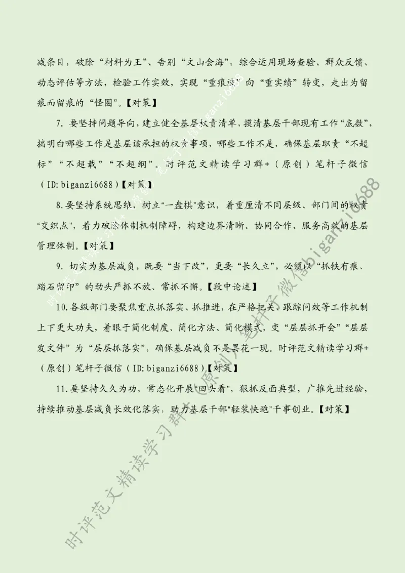 0819---标注绿-一以贯之下足基层减负&ldquo;实功夫&rdquo;_2026考公资料_（57）申论材料_00、笔杆子晨读材料_2024笔杆子晨读_笔杆子8月时政_0819一以贯之下足基层减负&ldquo;实功夫&rdquo;话题：基层减负
