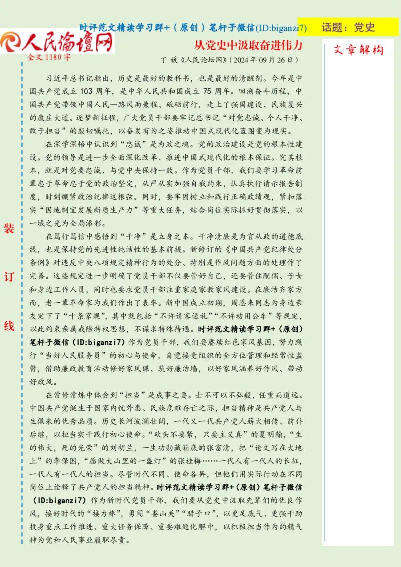 0927-未标注绿-从党史中汲取奋进伟力_2026考公资料_（57）申论材料_00、笔杆子晨读材料_2024笔杆子晨读_笔杆子9月时政_0927从党史中汲取奋进伟力话题：党史