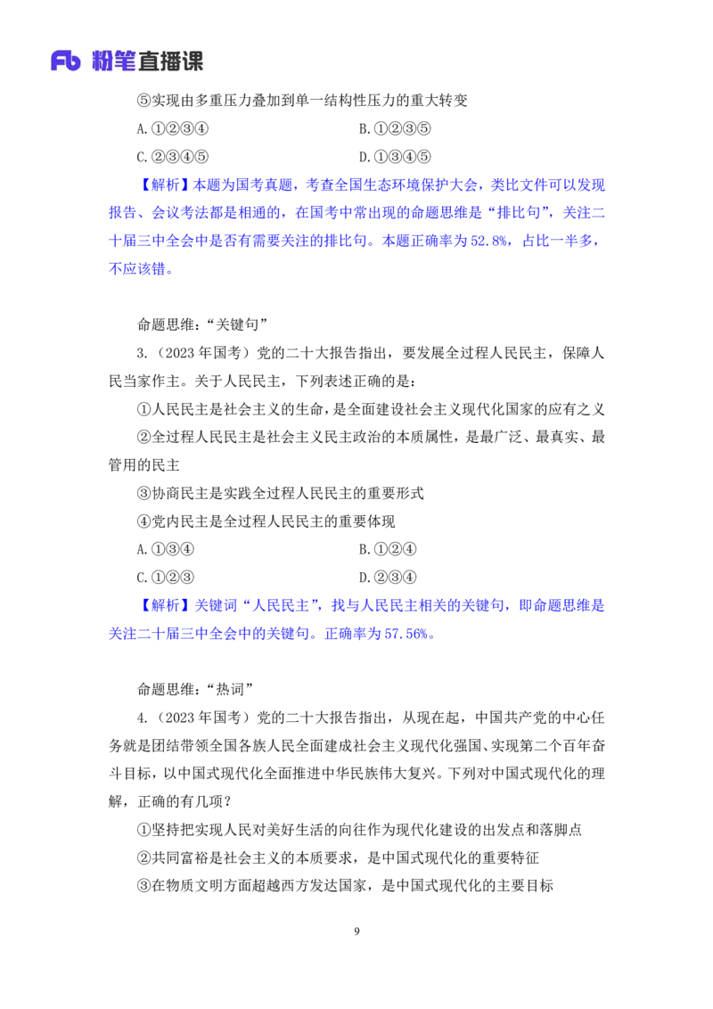 13.考点精讲-二十届三中全会1_2026考公资料_（49）政治理论合集_政治理论2025政治理论拔高班_讲义