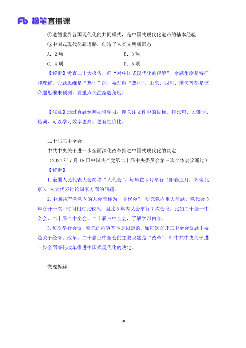 13.考点精讲-二十届三中全会1_2026考公资料_（49）政治理论合集_政治理论2025政治理论拔高班_讲义