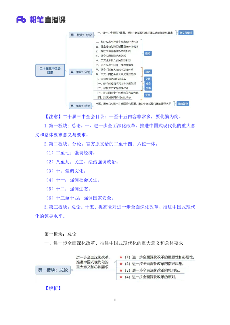 13.考点精讲-二十届三中全会1_2026考公资料_（49）政治理论合集_政治理论2025政治理论拔高班_讲义