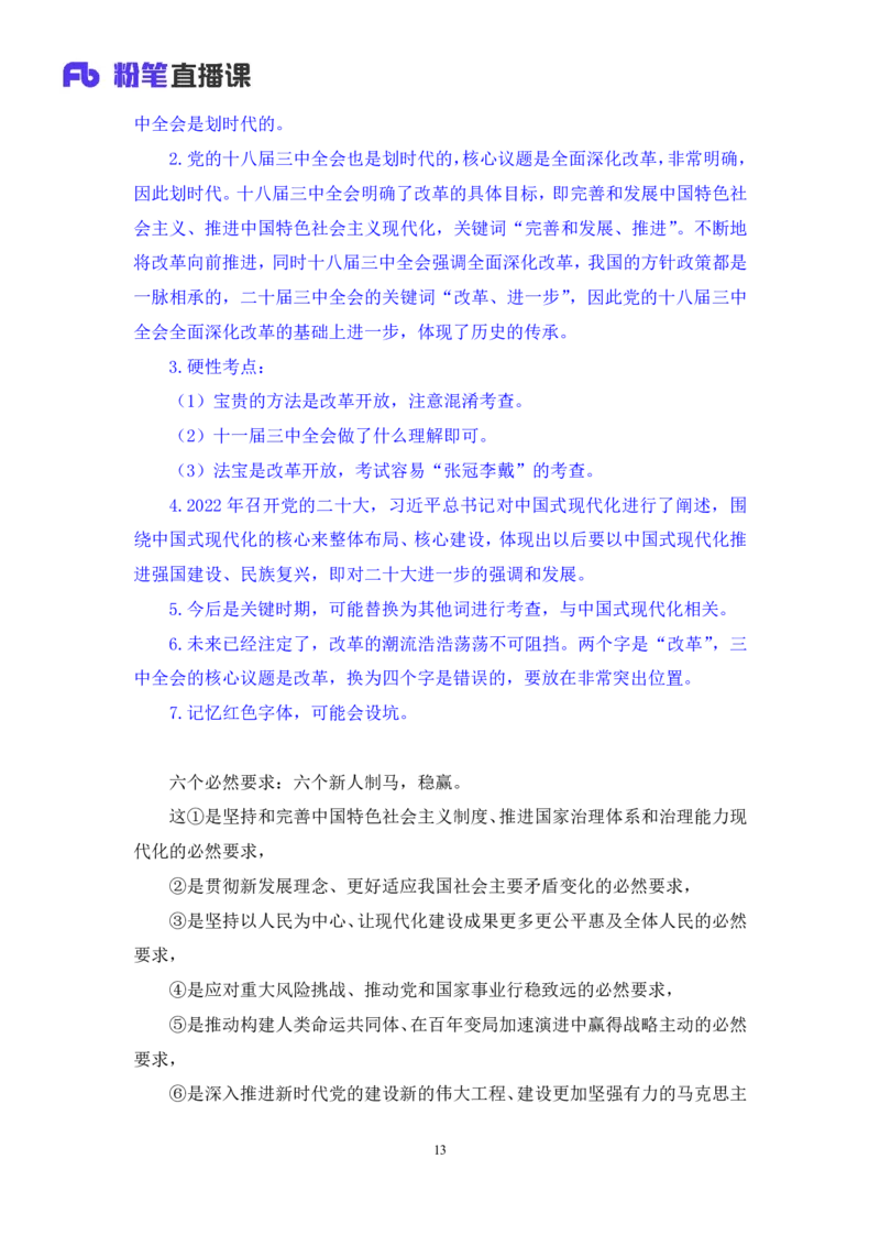 13.考点精讲-二十届三中全会1_2026考公资料_（49）政治理论合集_政治理论2025政治理论拔高班_讲义