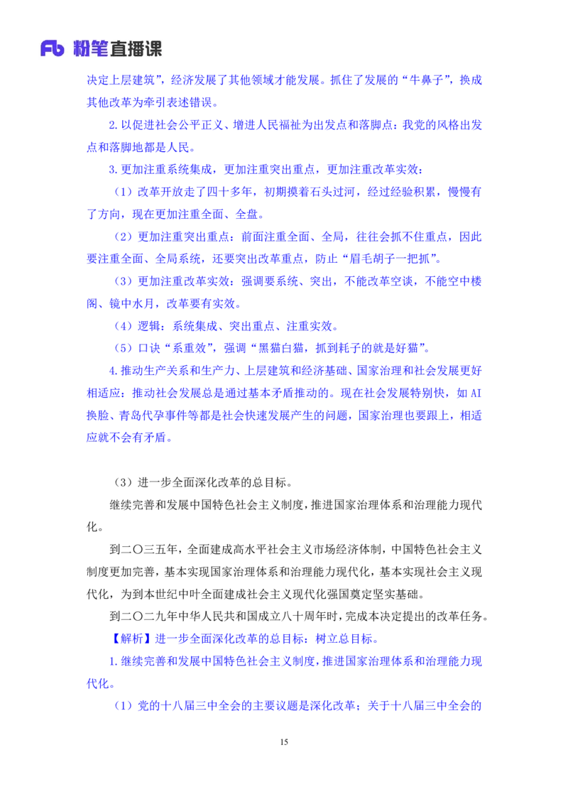 13.考点精讲-二十届三中全会1_2026考公资料_（49）政治理论合集_政治理论2025政治理论拔高班_讲义