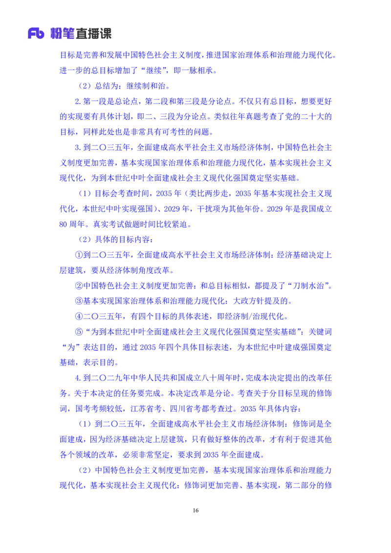 13.考点精讲-二十届三中全会1_2026考公资料_（49）政治理论合集_政治理论2025政治理论拔高班_讲义