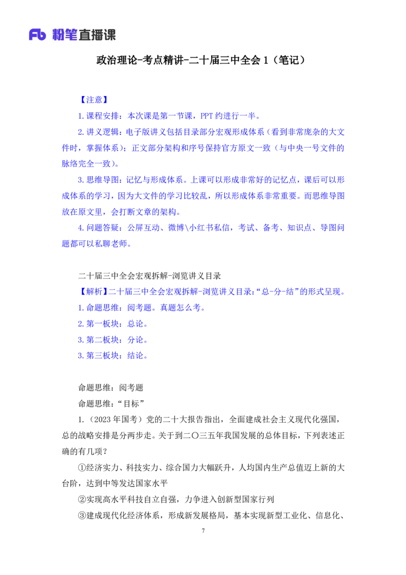 13.考点精讲-二十届三中全会1_2026考公资料_（49）政治理论合集_政治理论2025政治理论拔高班_讲义
