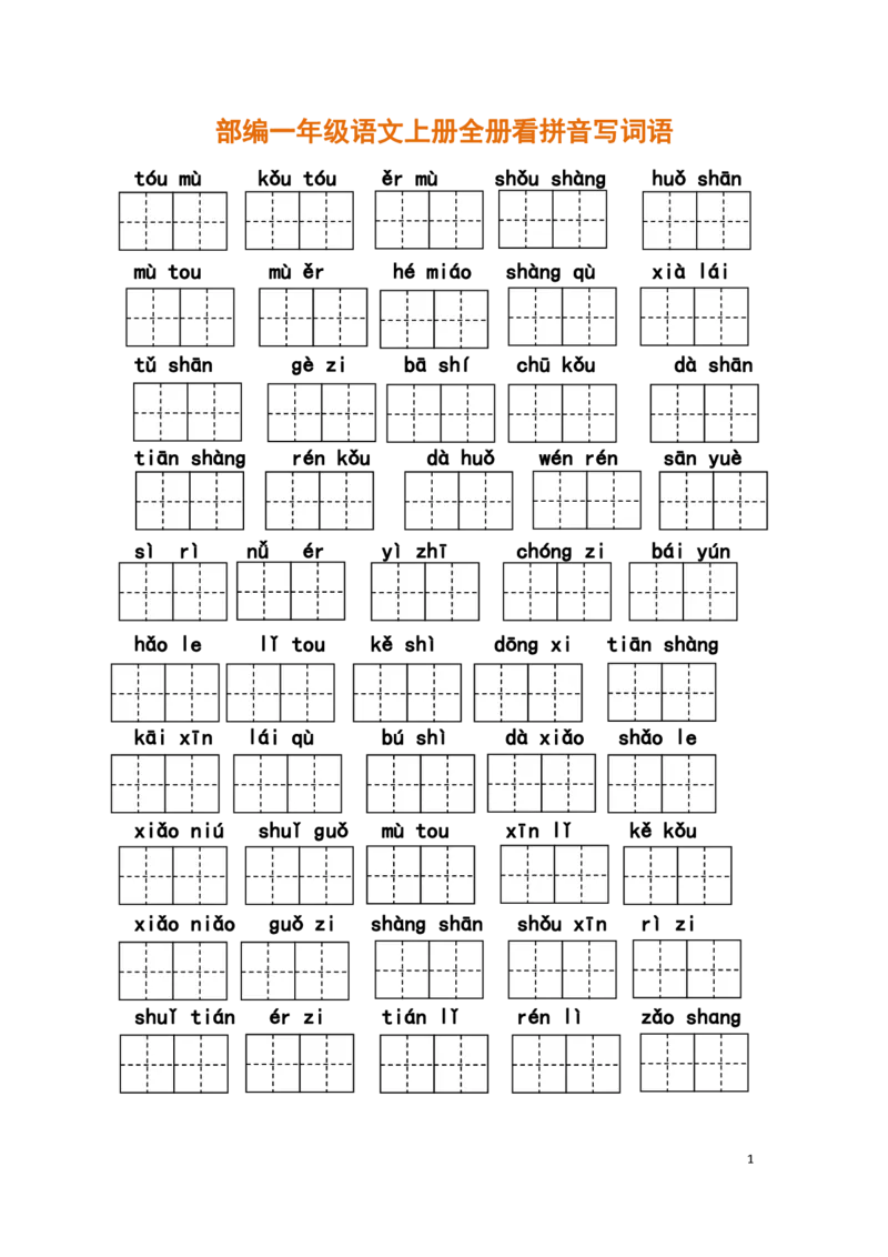 部编一年级语文上册全册看拼音写词语_一年级上下册资料_小学一年级学习资料-25年更新版_1-01、小学一年级语文上册_01、知识汇总