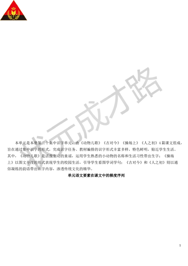 识字5动物儿歌教案_一年级上下册资料_小学一年级学习资料-25年更新版_1-02、小学一年级语文下册_3-6-2-3、课件、讲义、教案_《状元大课堂教案》1b_第五单元