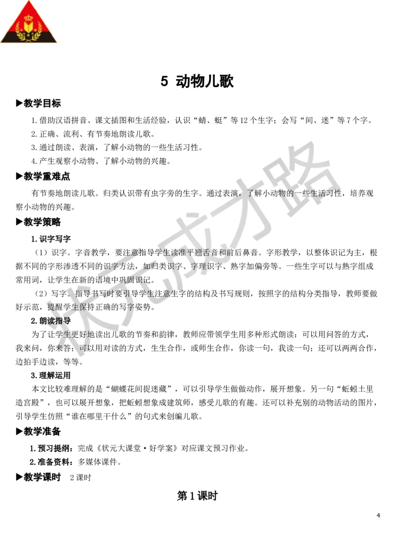 识字5动物儿歌教案_一年级上下册资料_小学一年级学习资料-25年更新版_1-02、小学一年级语文下册_3-6-2-3、课件、讲义、教案_《状元大课堂教案》1b_第五单元