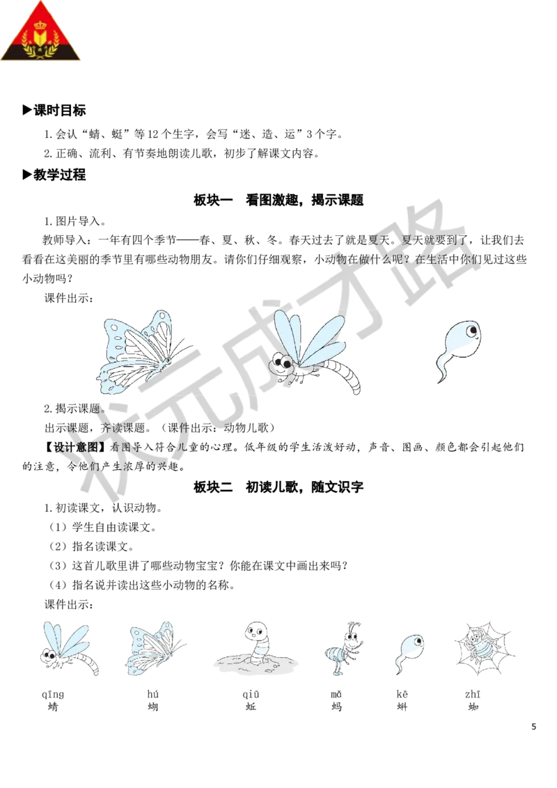 识字5动物儿歌教案_一年级上下册资料_小学一年级学习资料-25年更新版_1-02、小学一年级语文下册_3-6-2-3、课件、讲义、教案_《状元大课堂教案》1b_第五单元