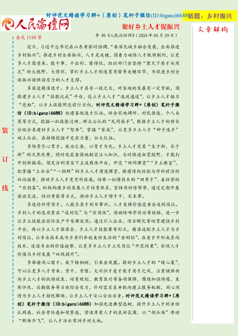 0609-未标注绿-聚好乡土人才促振兴_2026考公资料_（57）申论材料_00、笔杆子晨读材料_2024笔杆子晨读_笔杆子6月时政_0609聚好乡土人才促振兴