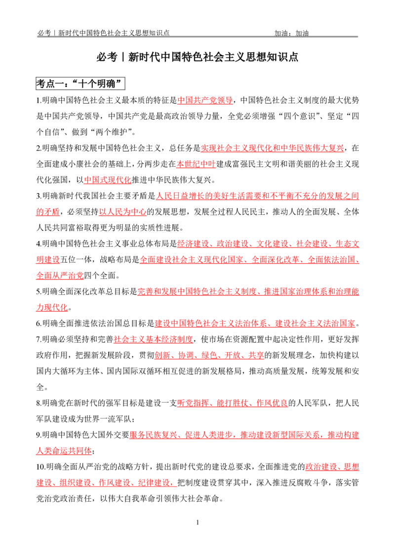 必考｜新时代中国特色社会主义思想知识点_2026考公资料_（49）政治理论合集_政治理论合集