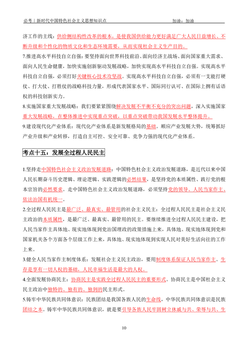 必考｜新时代中国特色社会主义思想知识点_2026考公资料_（49）政治理论合集_政治理论合集