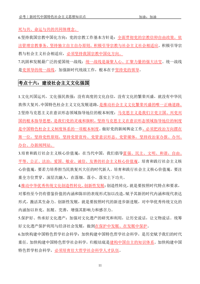 必考｜新时代中国特色社会主义思想知识点_2026考公资料_（49）政治理论合集_政治理论合集