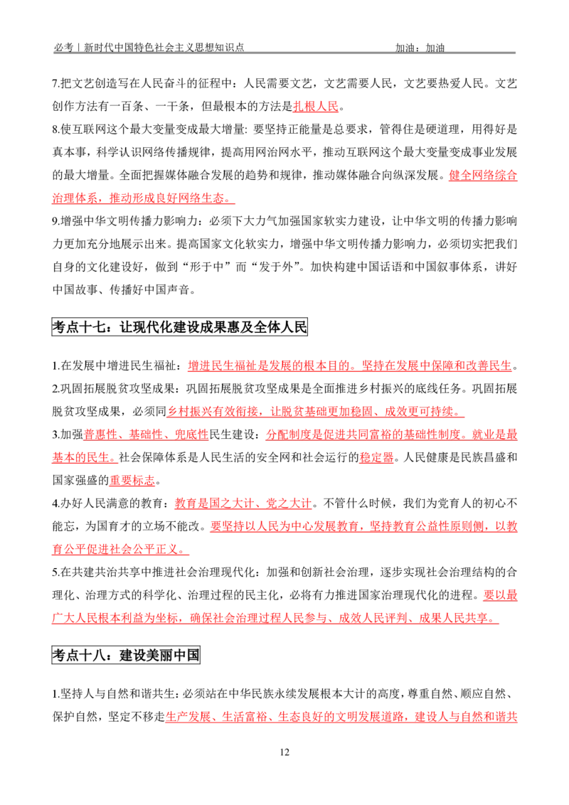必考｜新时代中国特色社会主义思想知识点_2026考公资料_（49）政治理论合集_政治理论合集
