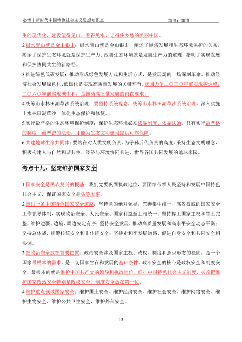 必考｜新时代中国特色社会主义思想知识点_2026考公资料_（49）政治理论合集_政治理论合集