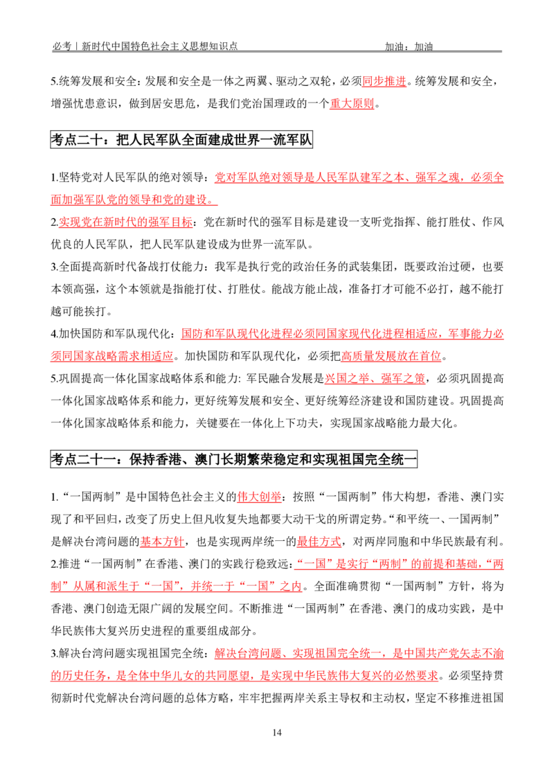 必考｜新时代中国特色社会主义思想知识点_2026考公资料_（49）政治理论合集_政治理论合集