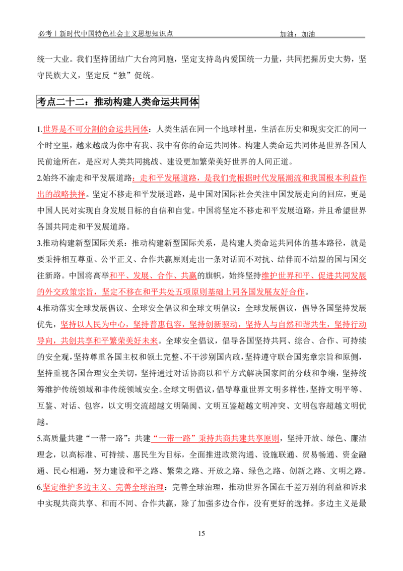 必考｜新时代中国特色社会主义思想知识点_2026考公资料_（49）政治理论合集_政治理论合集