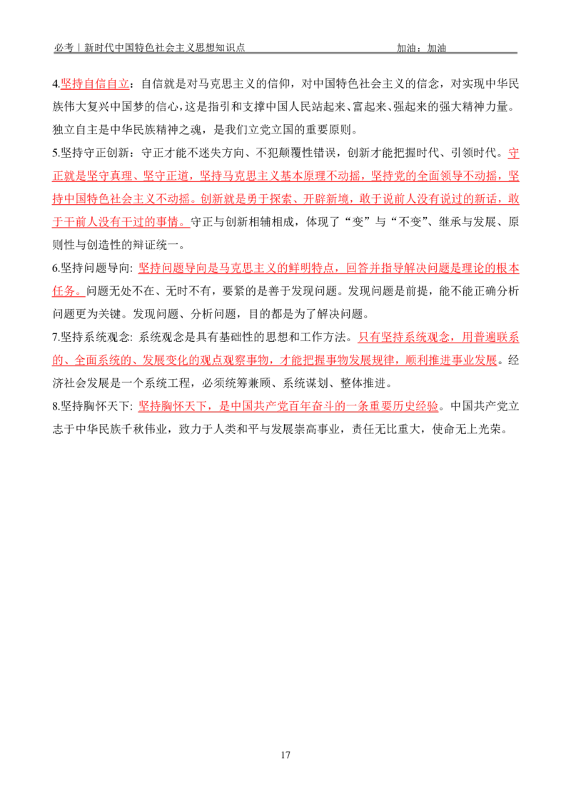 必考｜新时代中国特色社会主义思想知识点_2026考公资料_（49）政治理论合集_政治理论合集