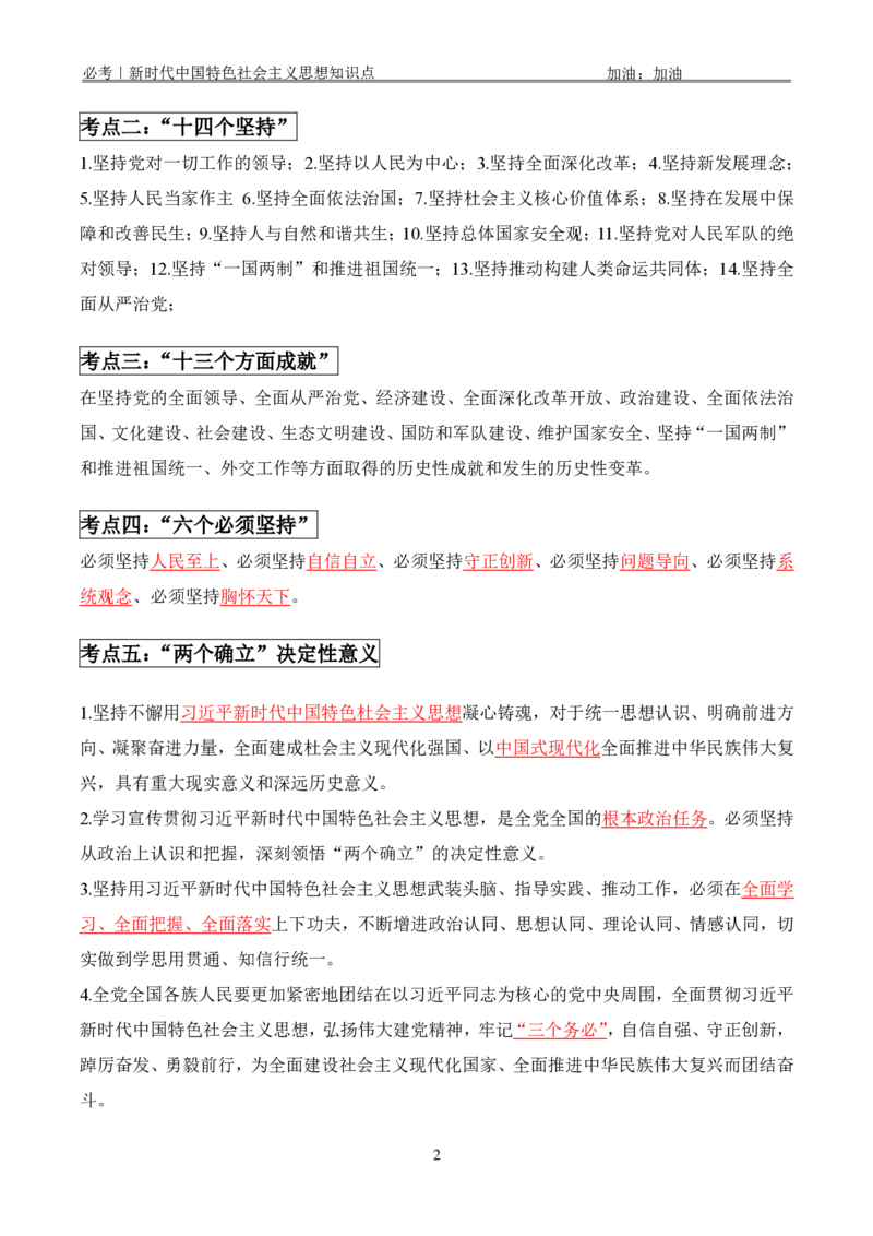 必考｜新时代中国特色社会主义思想知识点_2026考公资料_（49）政治理论合集_政治理论合集