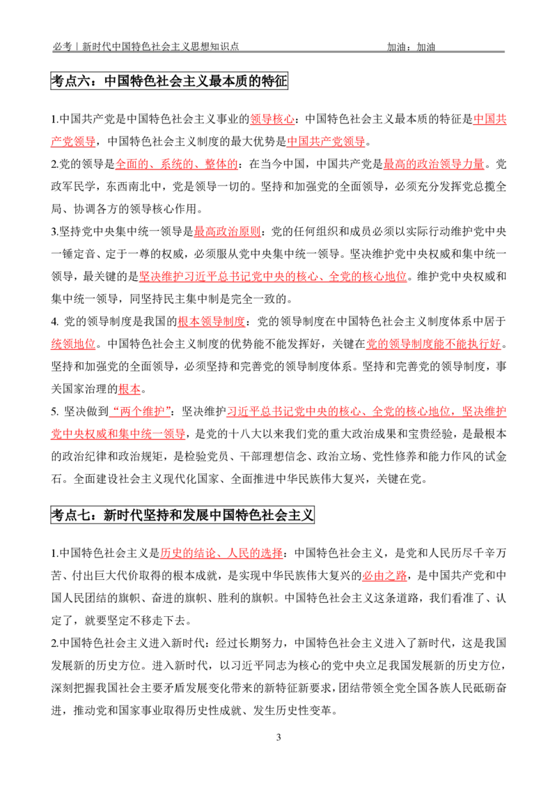必考｜新时代中国特色社会主义思想知识点_2026考公资料_（49）政治理论合集_政治理论合集
