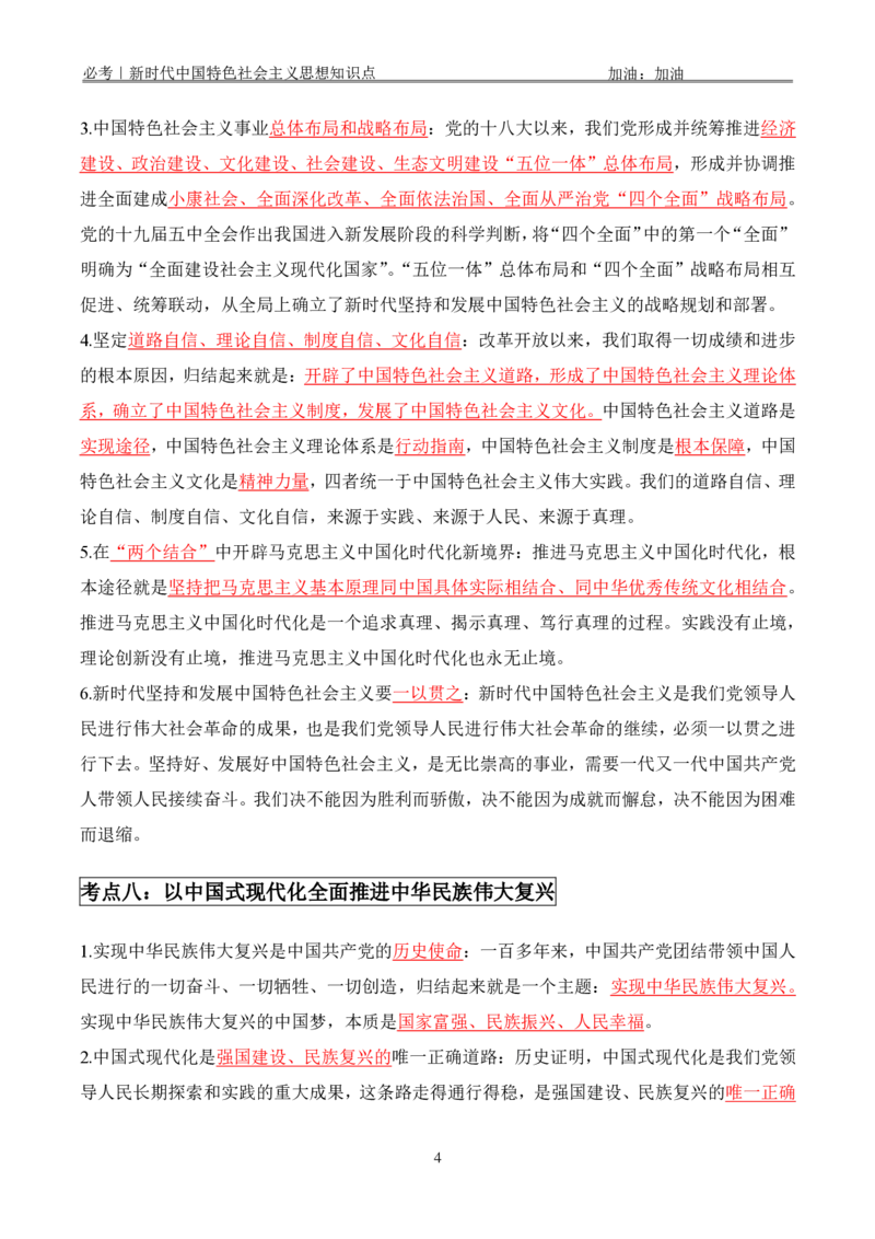 必考｜新时代中国特色社会主义思想知识点_2026考公资料_（49）政治理论合集_政治理论合集