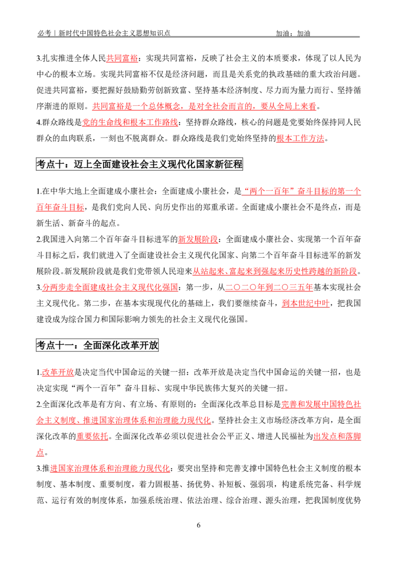 必考｜新时代中国特色社会主义思想知识点_2026考公资料_（49）政治理论合集_政治理论合集