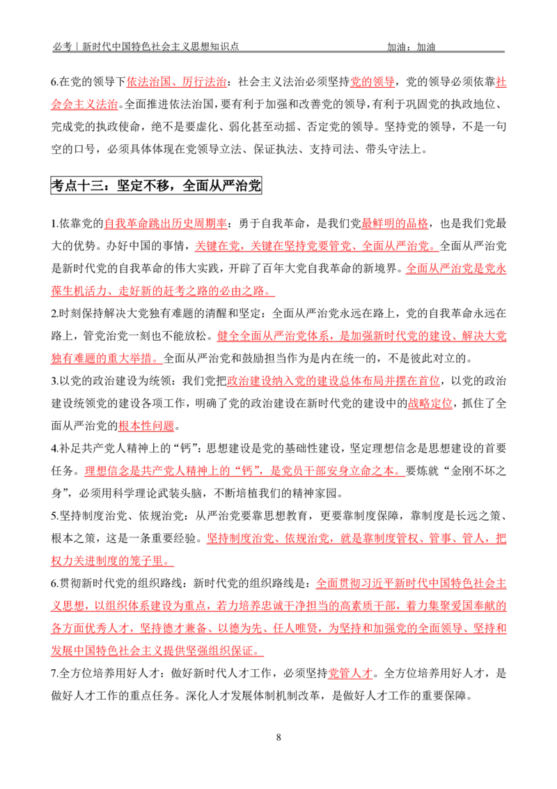 必考｜新时代中国特色社会主义思想知识点_2026考公资料_（49）政治理论合集_政治理论合集