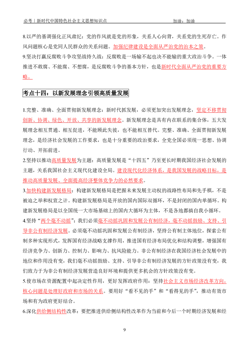 必考｜新时代中国特色社会主义思想知识点_2026考公资料_（49）政治理论合集_政治理论合集