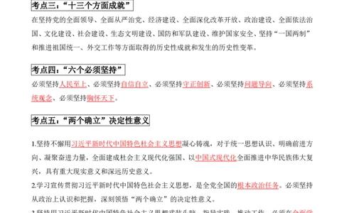 必考｜新时代中国特色社会主义思想知识点_2026考公资料_（49）政治理论合集_政治理论合集