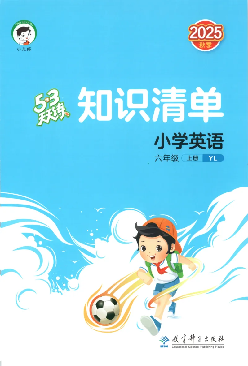 六年级英语上册译林版25秋《53天天练》知识清单_25秋小学语数英习题试卷_英语_译林版_1-6年级英语上册译林版25秋《53天天练》_六年级英语上册译林版25秋《53天天练》