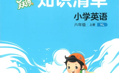 六年级英语上册译林版25秋《53天天练》知识清单_25秋小学语数英习题试卷_英语_译林版_1-6年级英语上册译林版25秋《53天天练》_六年级英语上册译林版25秋《53天天练》