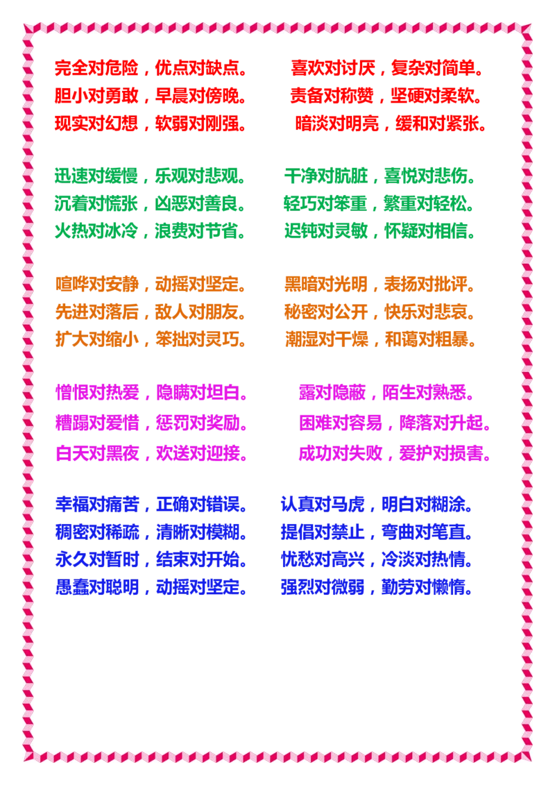 日积月累知识-近义词与反义词_一年级上下册资料_一年级上语数英上下册学习资料_3-6-2、小学一年级语文下册_统编、部编、人教（语文全国统一只有一个版）_1、知识点总结_专项-字词句子